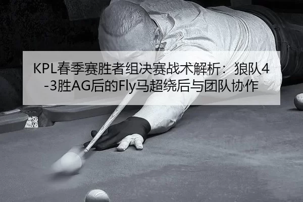 chun-ji-sai-sheng-zhe-zu-jue-sai-zhan-shu-jie-xi-lang-dui-sheng-hou-de-ma-chao-rao-hou-yu-tuan-dui-xie-zuo-2-370.jpg