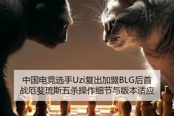 中国电竞选手Uzi复出加盟BLG后首战厄斐琉斯五杀操作细节与版本适应