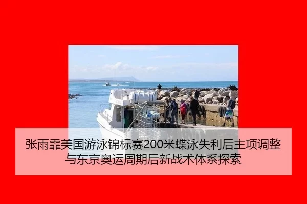 zhang-yu-fei-mei-guo-you-yong-jin-biao-sai-mi-die-yong-shi-li-hou-zhu-xiang-tiao-zheng-yu-dong-jing-ao-yun-zhou-qi-hou-3-602.jpg